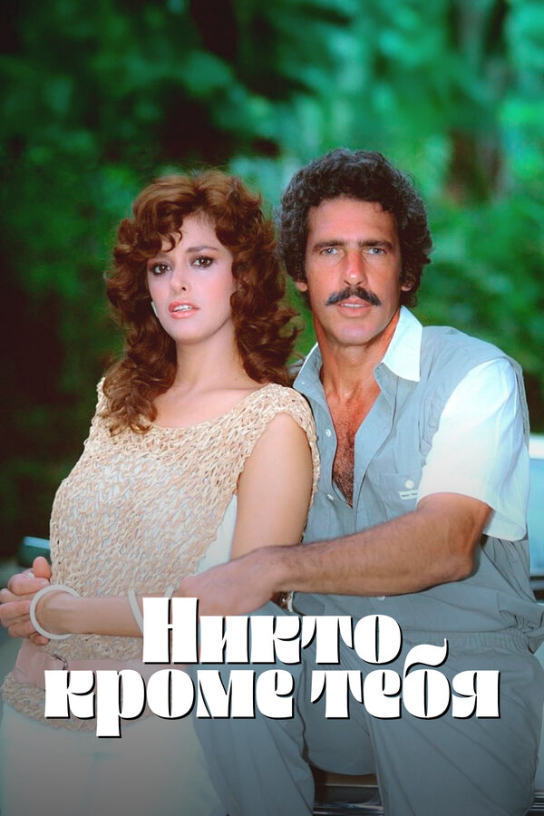 Никто кроме тебя постер